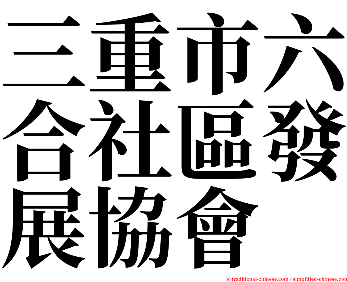 三重市六合社區發展協會 serif font