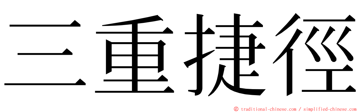 三重捷徑 ming font
