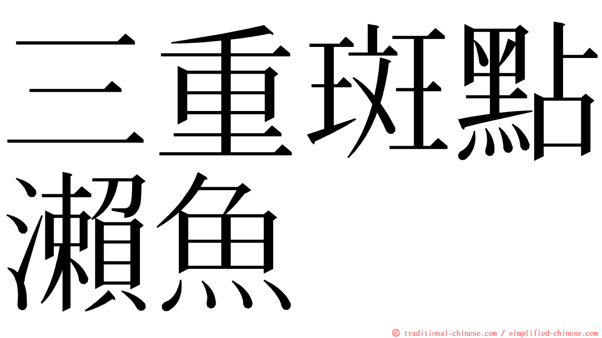 三重斑點瀨魚 ming font