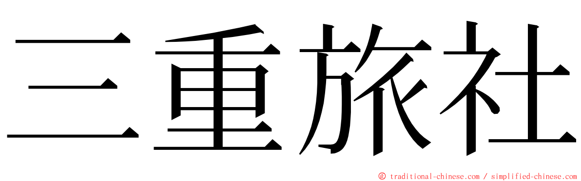 三重旅社 ming font