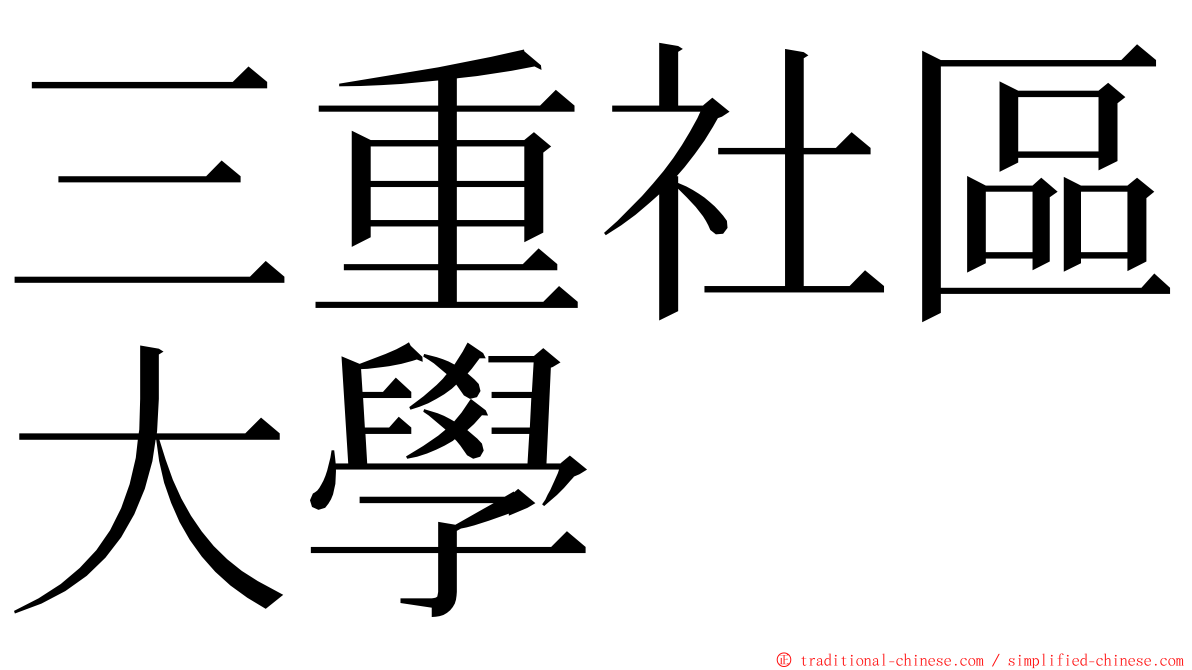 三重社區大學 ming font