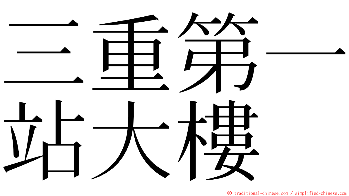 三重第一站大樓 ming font