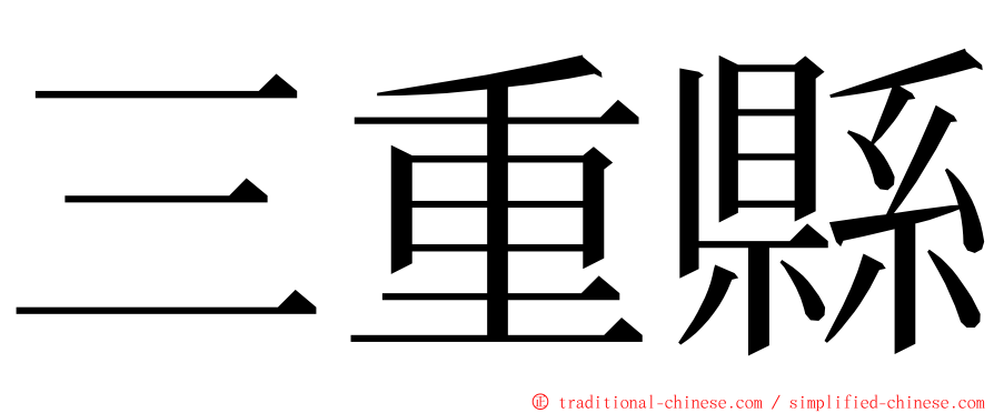 三重縣 ming font