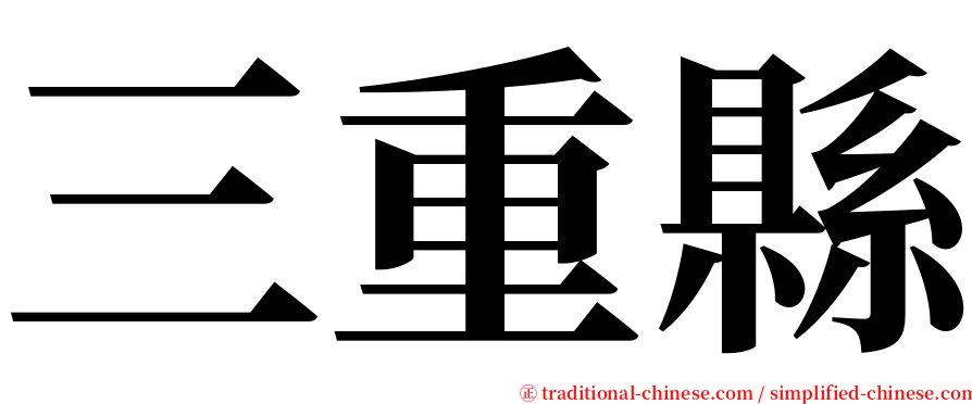 三重縣 serif font