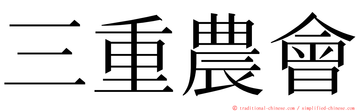 三重農會 ming font