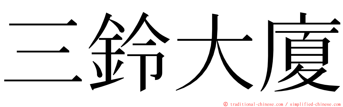 三鈴大廈 ming font