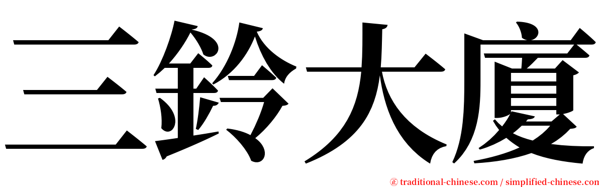 三鈴大廈 serif font