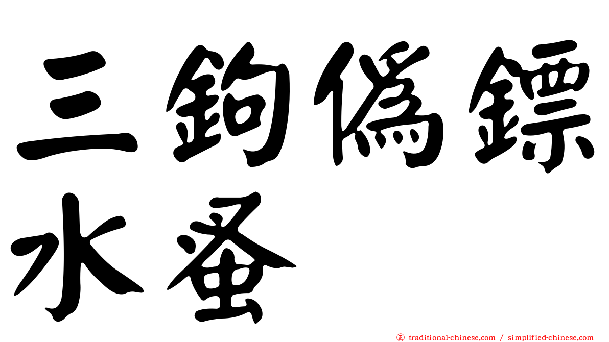 三鉤偽鏢水蚤
