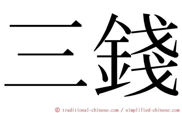 三錢 ming font
