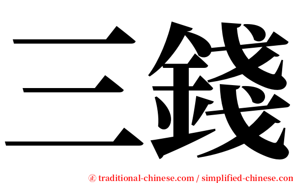 三錢 serif font