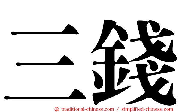 三錢