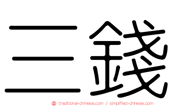 三錢