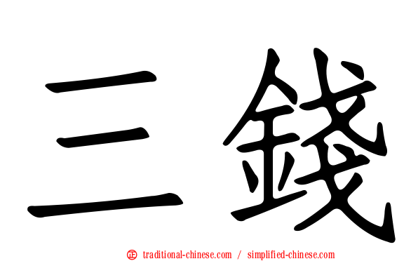 三錢
