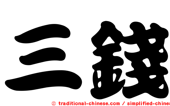三錢