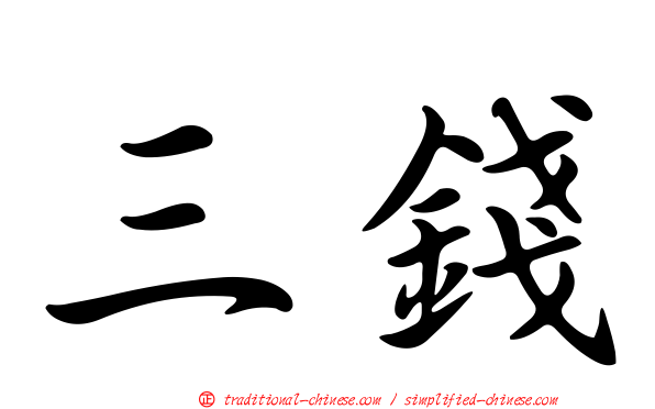 三錢