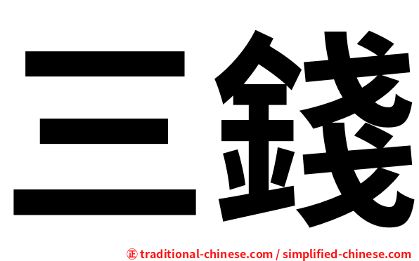 三錢