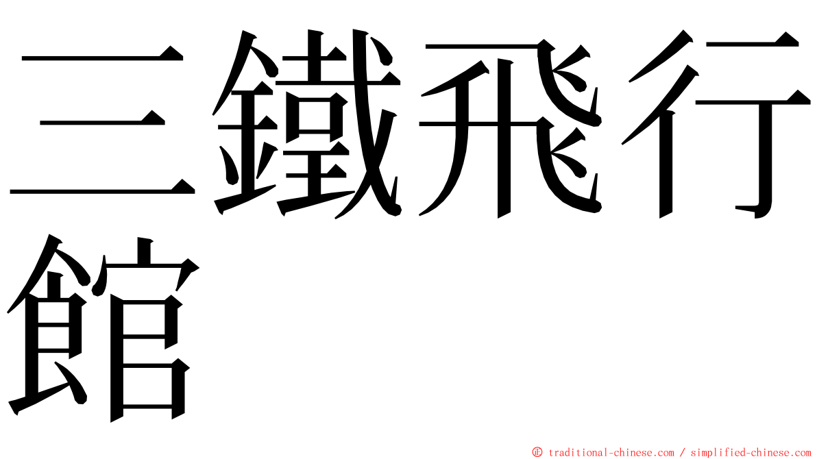 三鐵飛行館 ming font