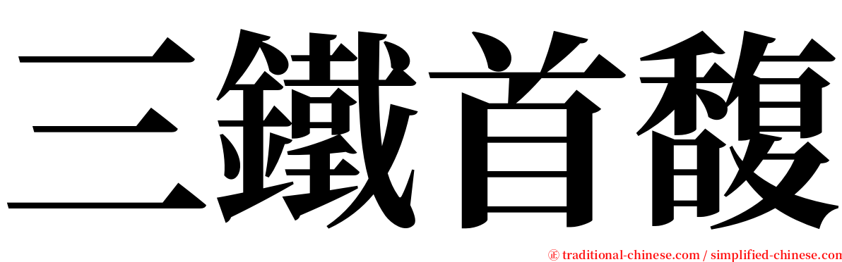 三鐵首馥 serif font