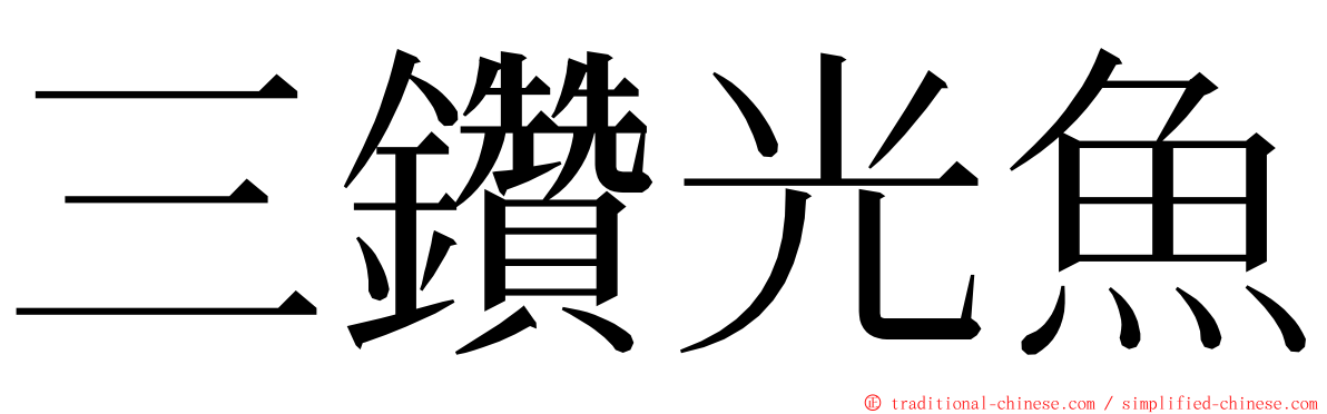 三鑽光魚 ming font