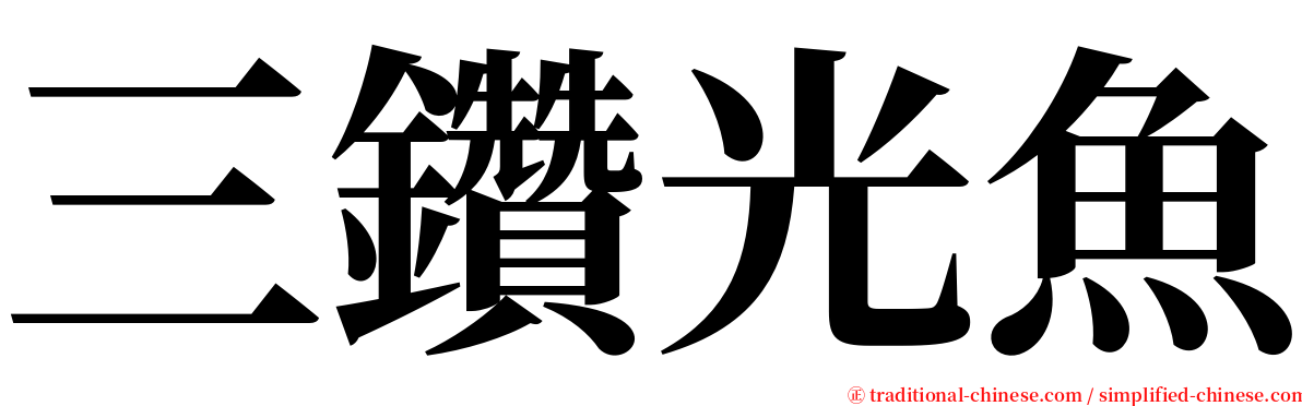 三鑽光魚 serif font