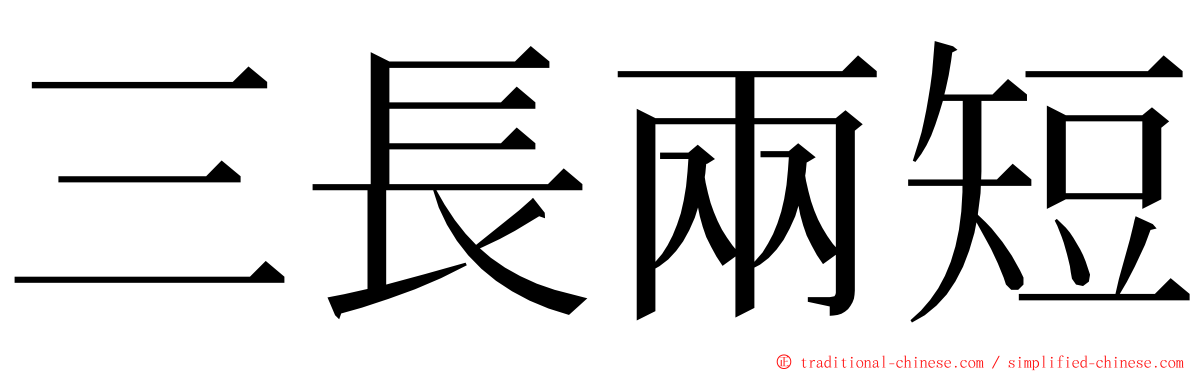 三長兩短 ming font