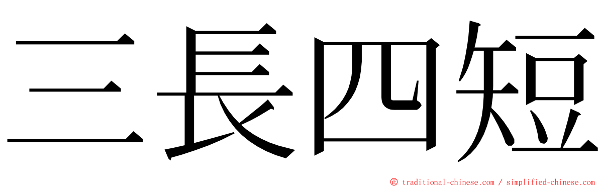 三長四短 ming font