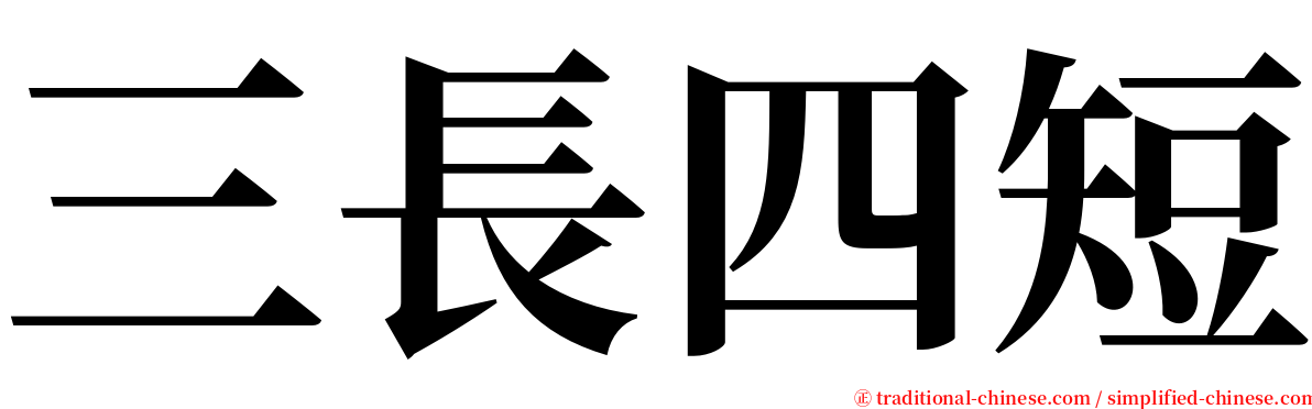 三長四短 serif font