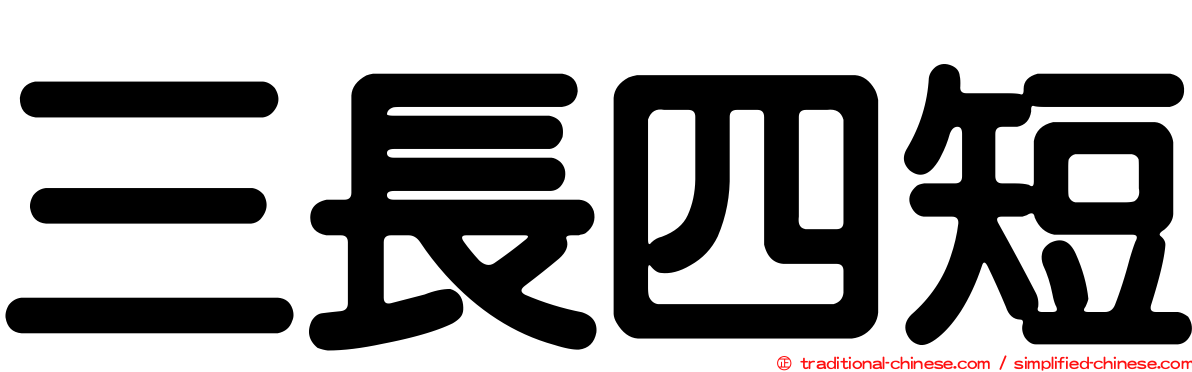 三長四短