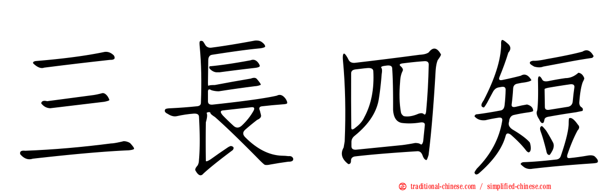 三長四短