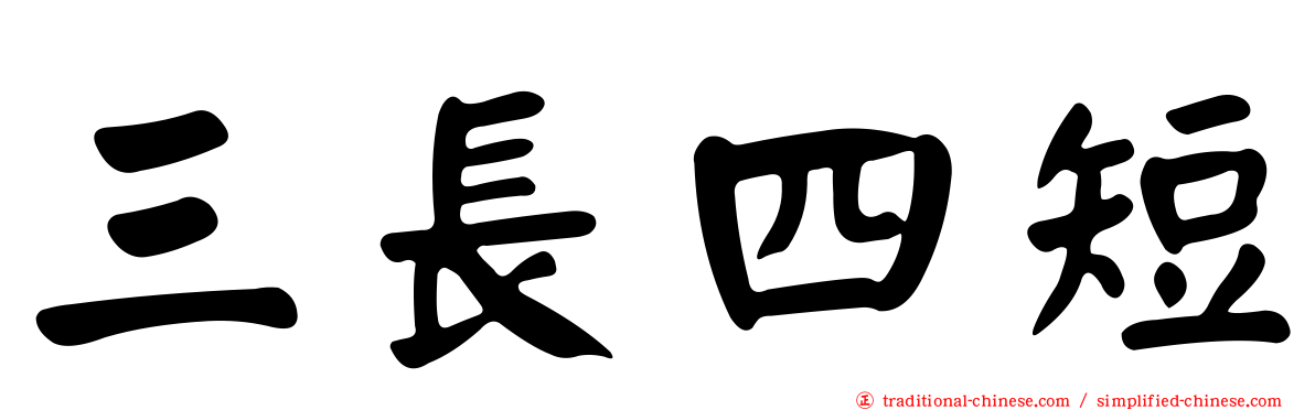 三長四短