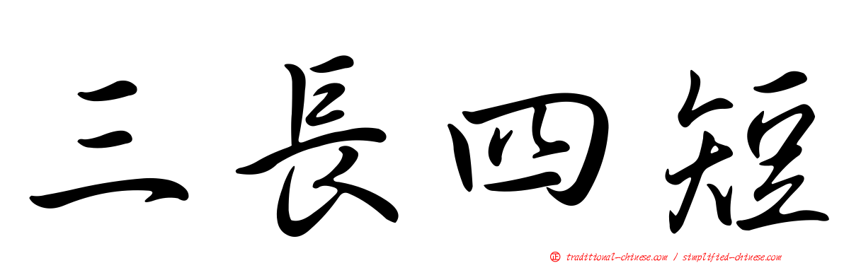 三長四短