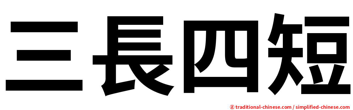 三長四短