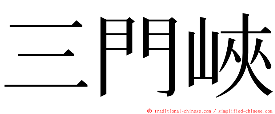 三門峽 ming font