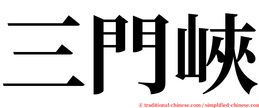 三門峽 serif font