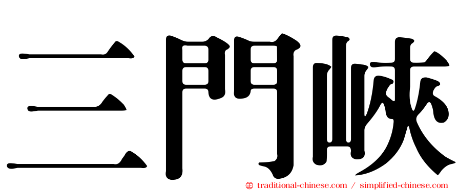 三門峽