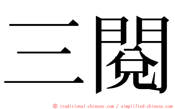 三閱 ming font