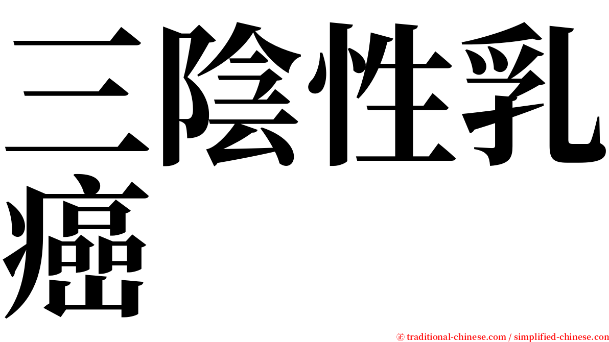 三陰性乳癌 serif font