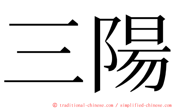三陽 ming font
