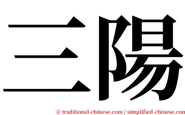 三陽 serif font