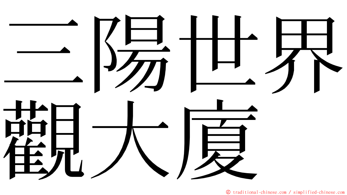 三陽世界觀大廈 ming font