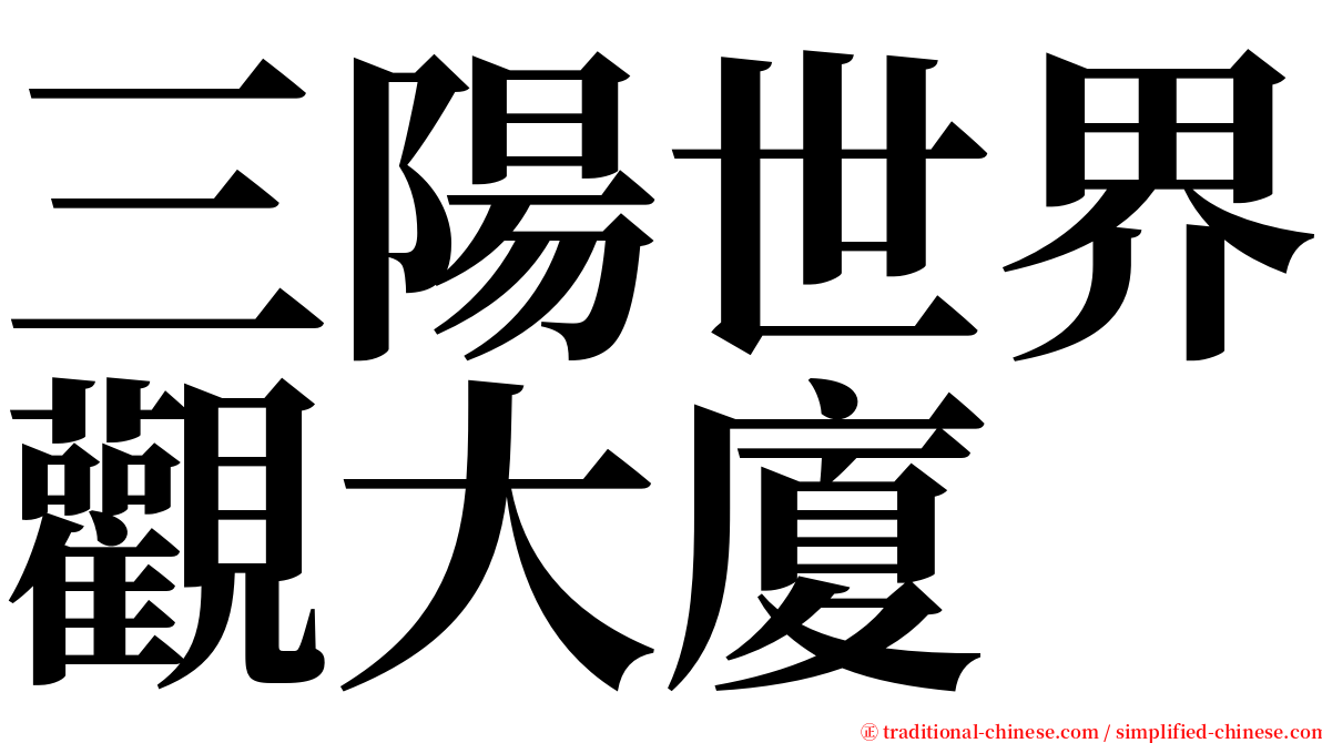 三陽世界觀大廈 serif font