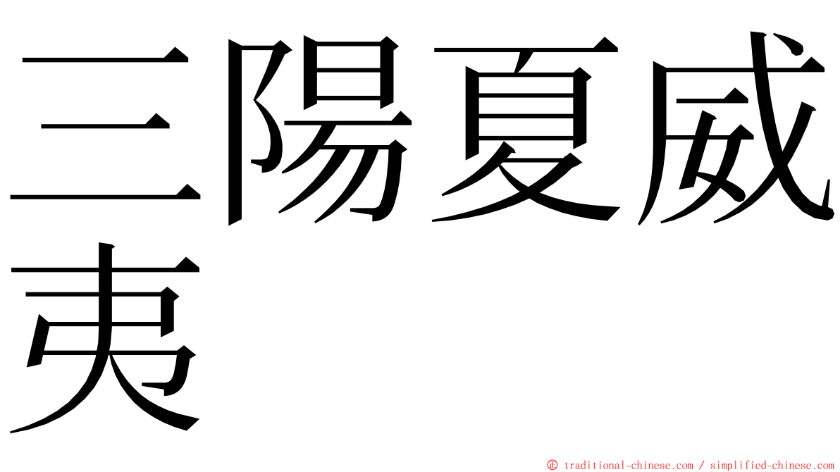 三陽夏威夷 ming font