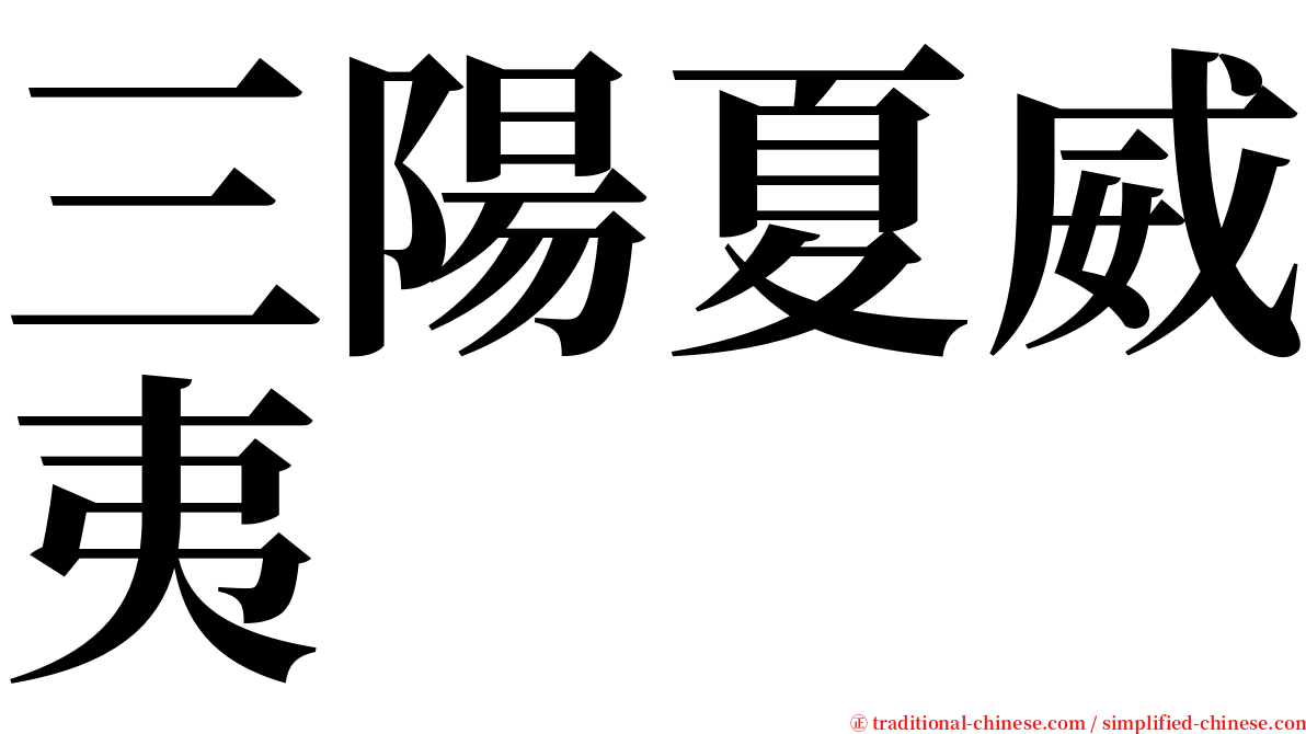 三陽夏威夷 serif font