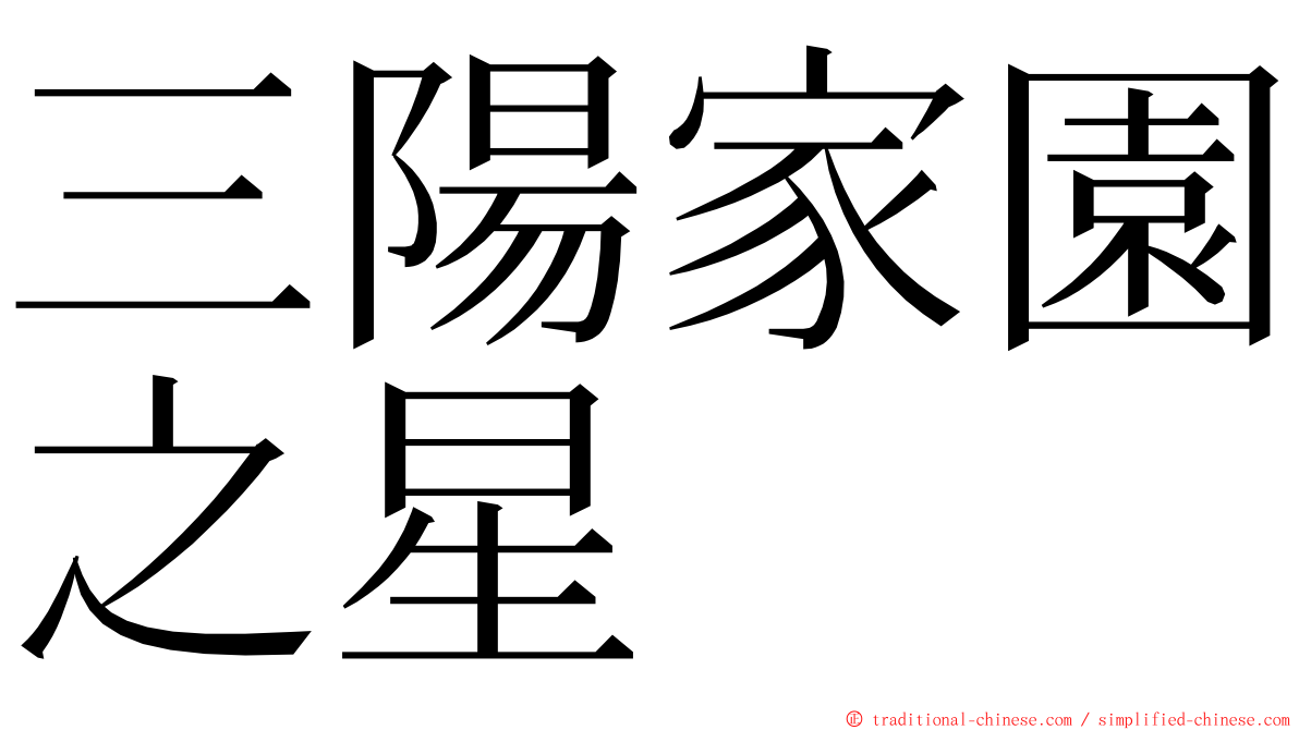 三陽家園之星 ming font