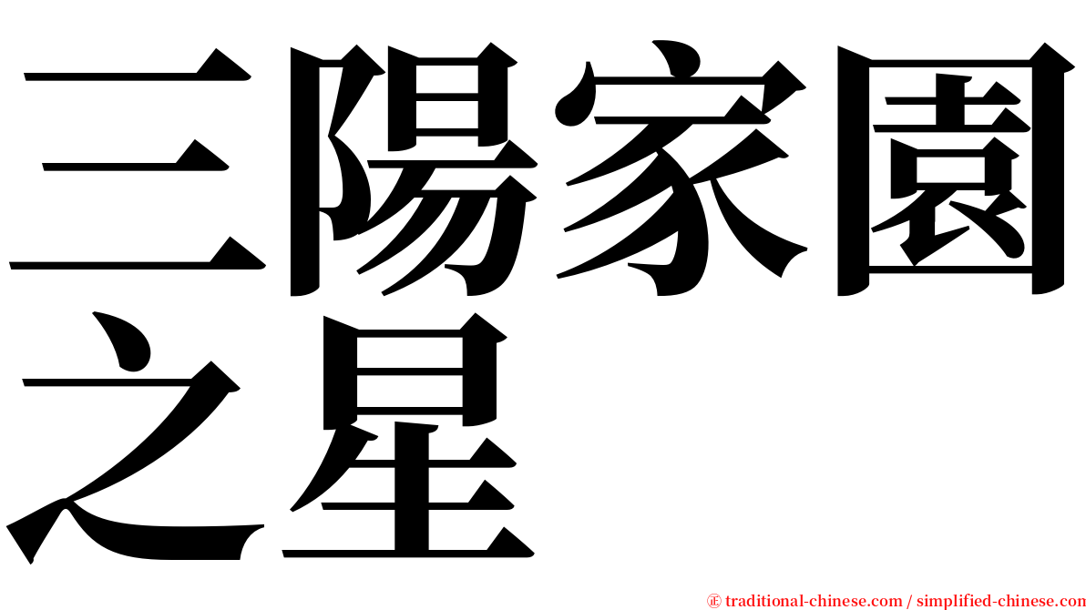 三陽家園之星 serif font