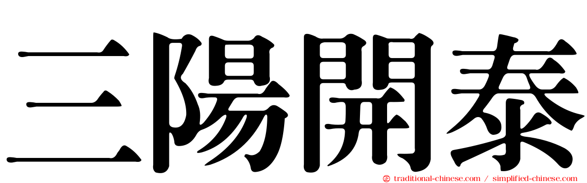 三陽開泰