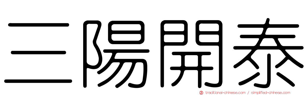 三陽開泰
