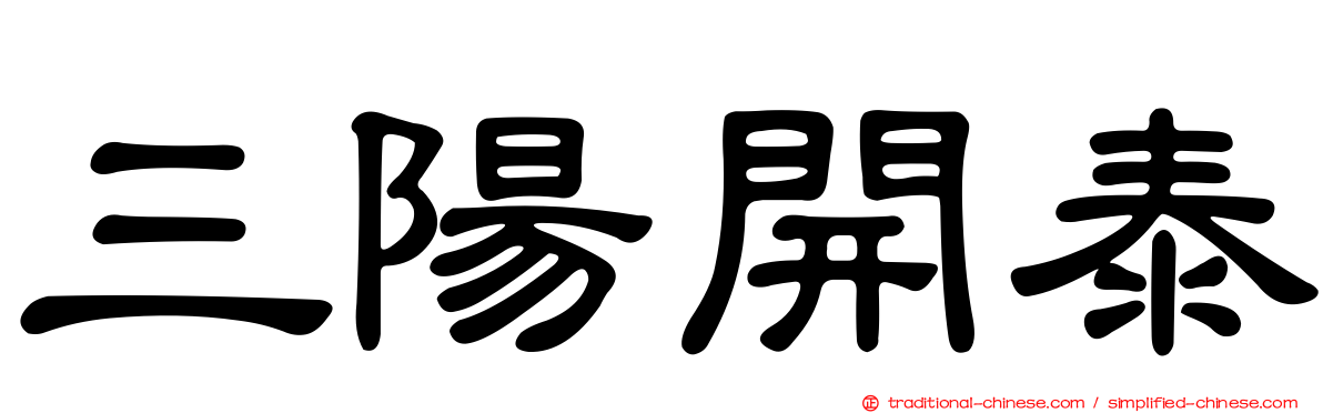 三陽開泰