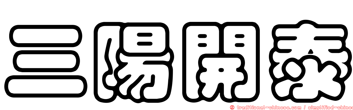三陽開泰