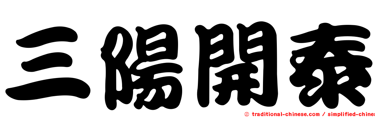 三陽開泰